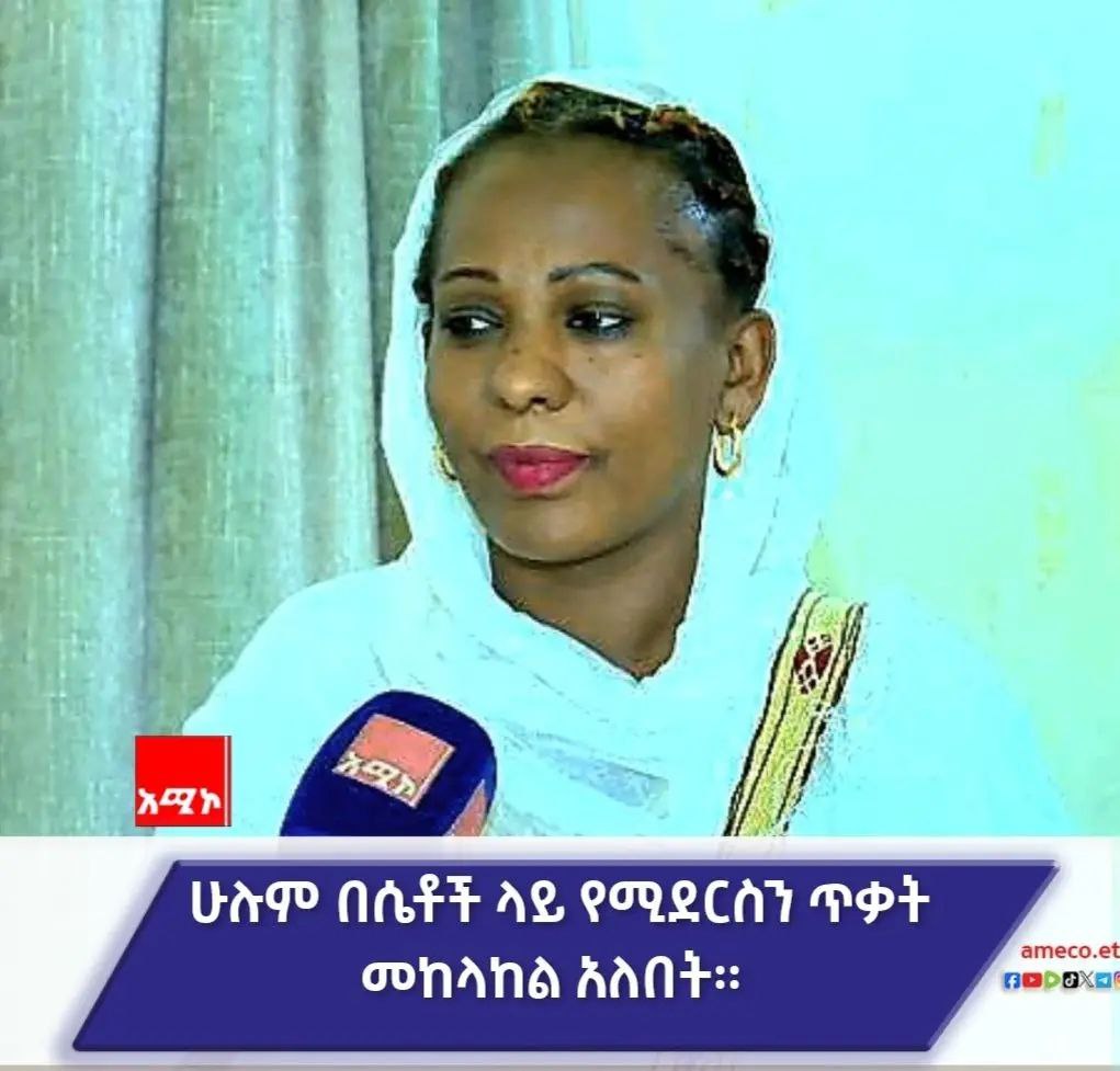 ጾታን መሠረት ያደረገ ጥቃትን የሚጸየፍ ትውልድ መገንባት ይጠበቃል።